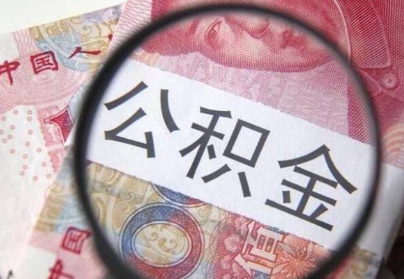 天长离职公积金提出金额（离职公积金提取额度）