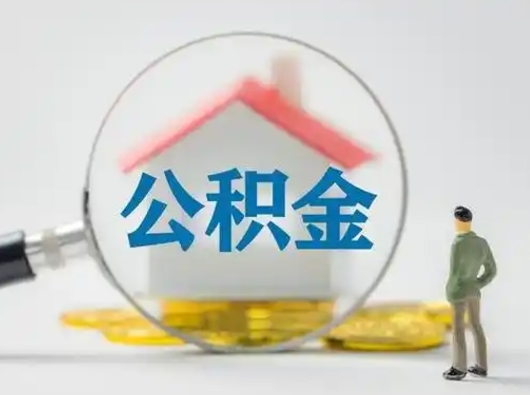 天长离职了取住房公积金（离职了取住房公积金需要什么手续）